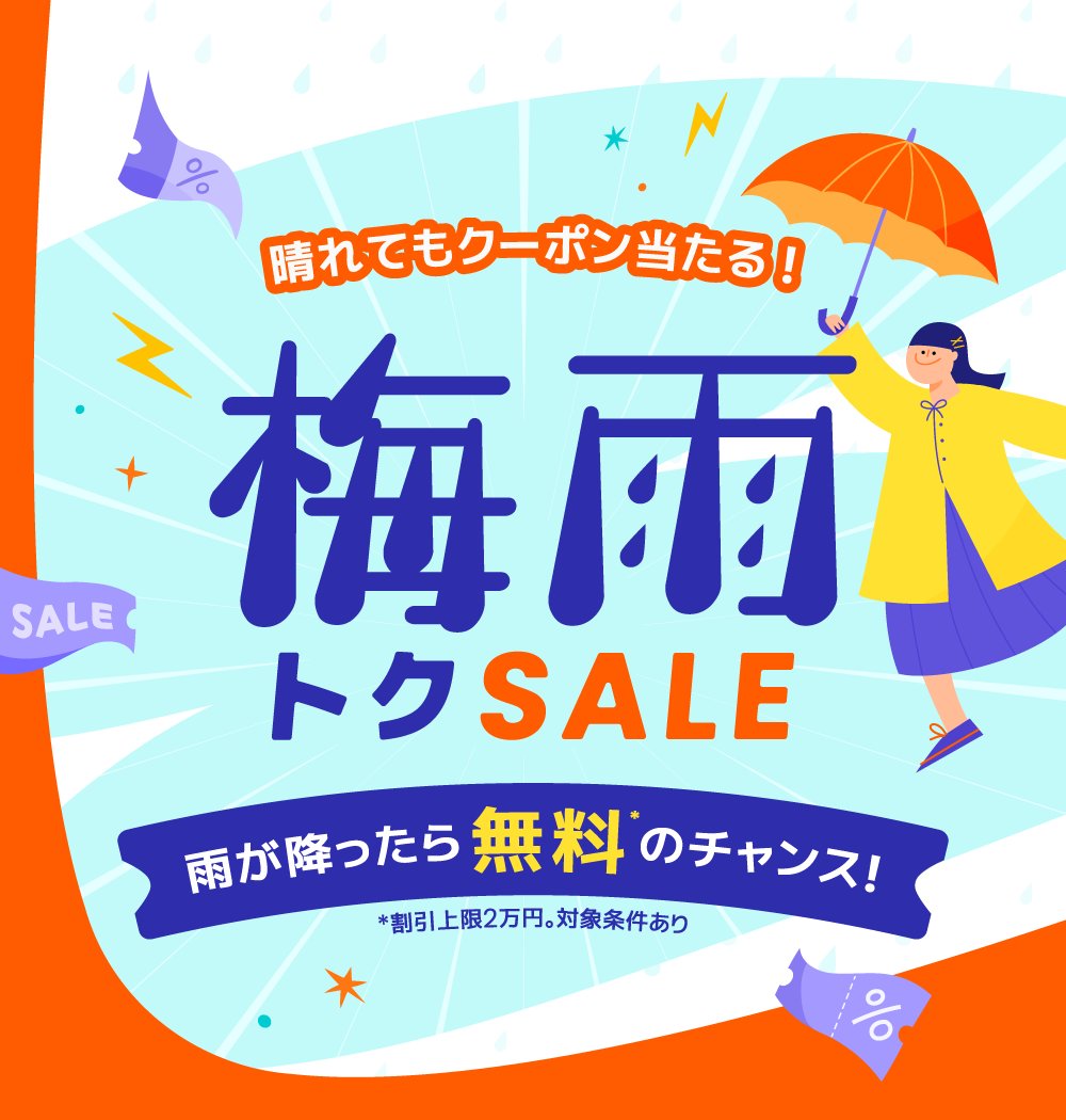 Klook梅雨トクSALE｜雨が降ったら無料のチャンス！