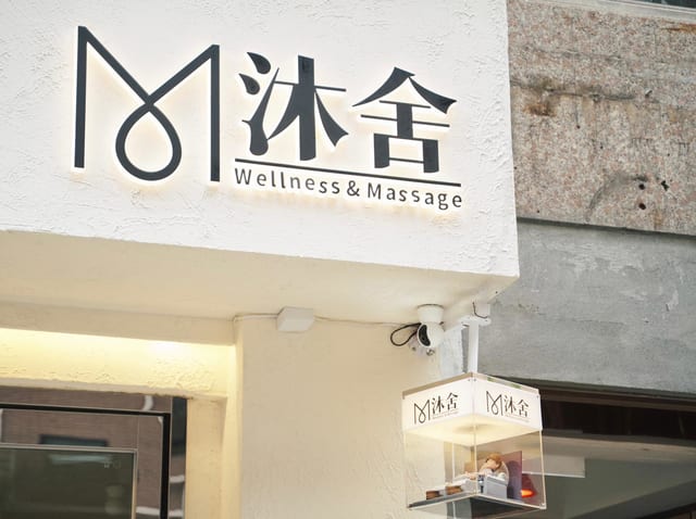 沐舍 環境 1