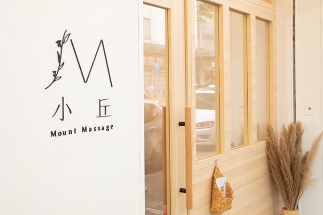 小丘 Mount Massage 環境 1