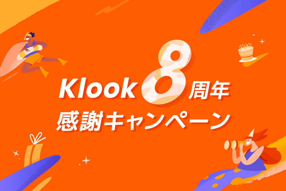 Klook 8周年感謝キャンペーン
