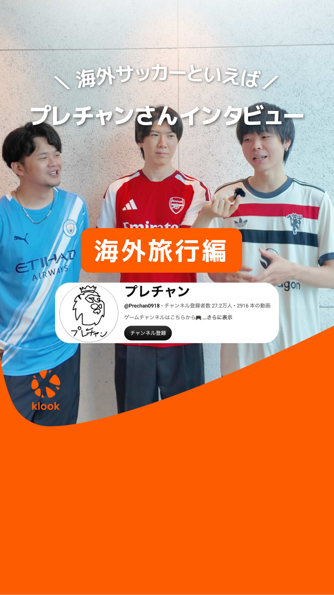 欧州サッカー観戦チケットはKlookで！