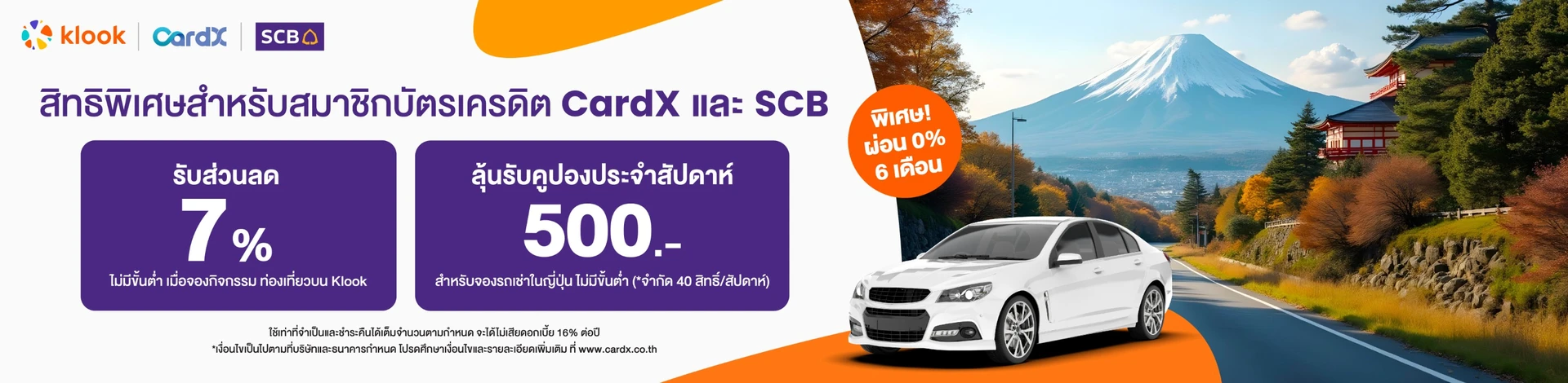 ส่วนลด 7% สำหรับบัตรเครดิต CardX