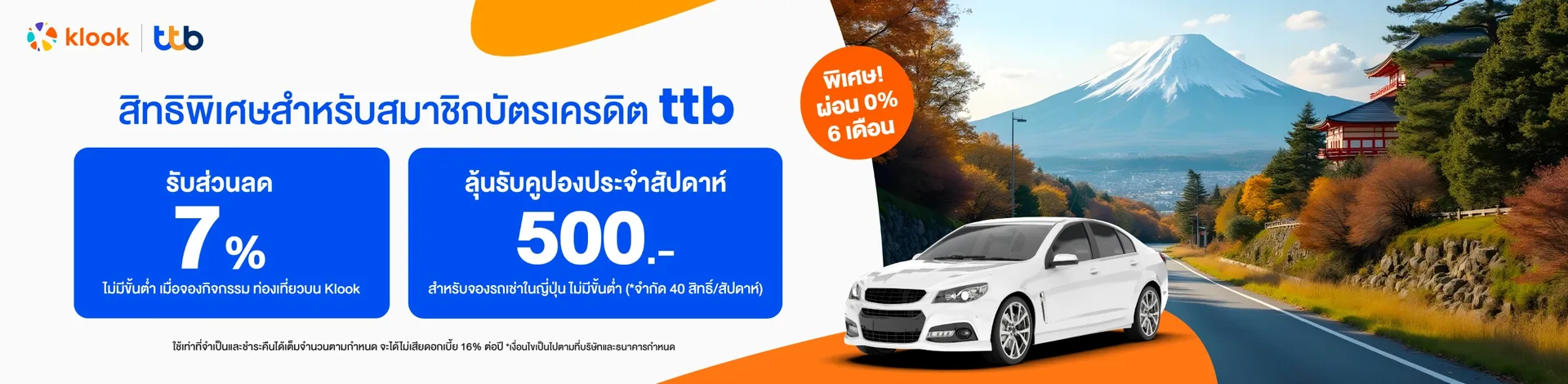 ส่วนลด 7% สำหรับบัตรเครดิต TTB