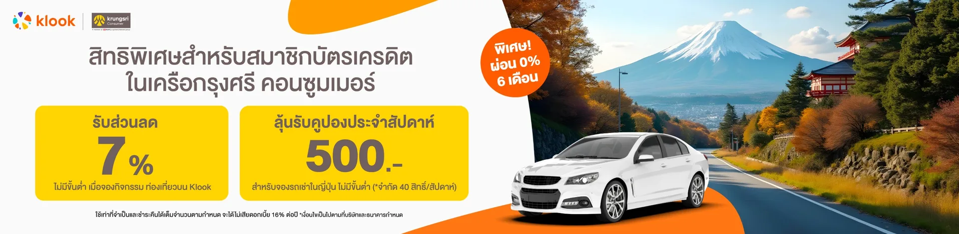 ส่วนลด 7% สำหรับบัตรเครดิตกรุงศรี