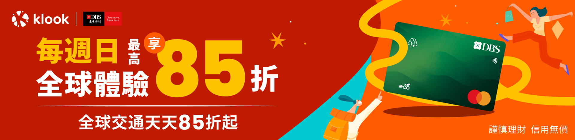 KLOOK（客路）官網簡介及最新優惠碼/信用卡優惠/折扣碼/優惠券 - 2025