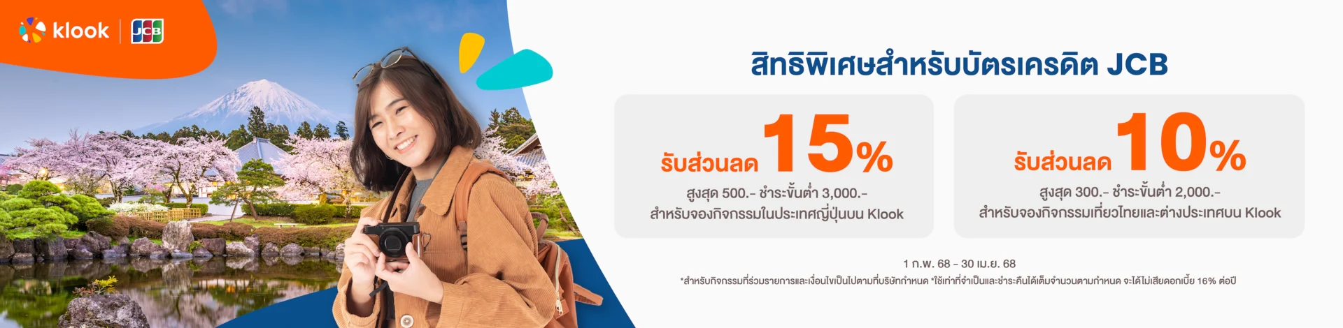 เที่ยวญี่ปุ่น ลด 15% สูงสุด 500 บาท