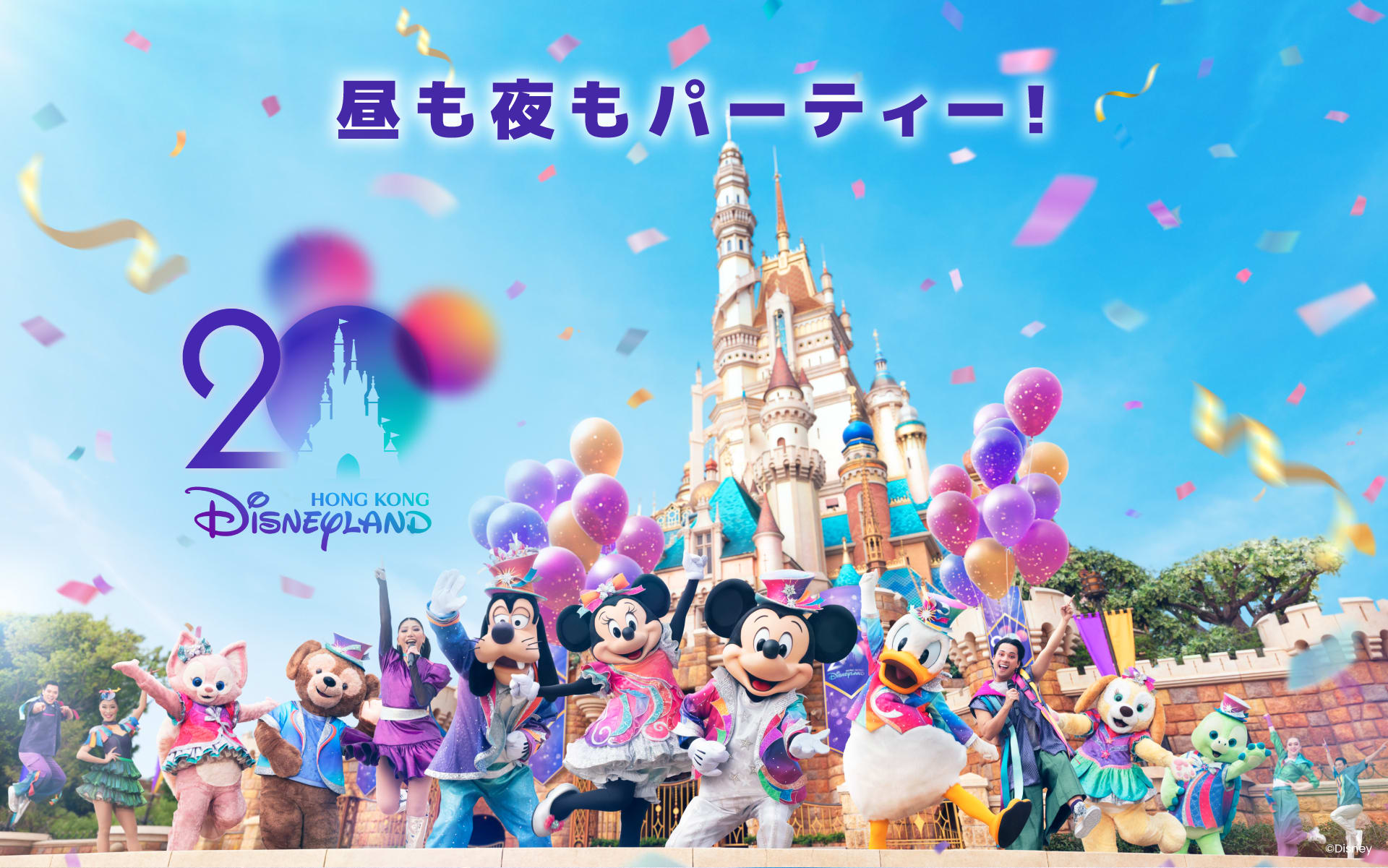 香港ディズニーランド20周年のお祝いはKlookで♪