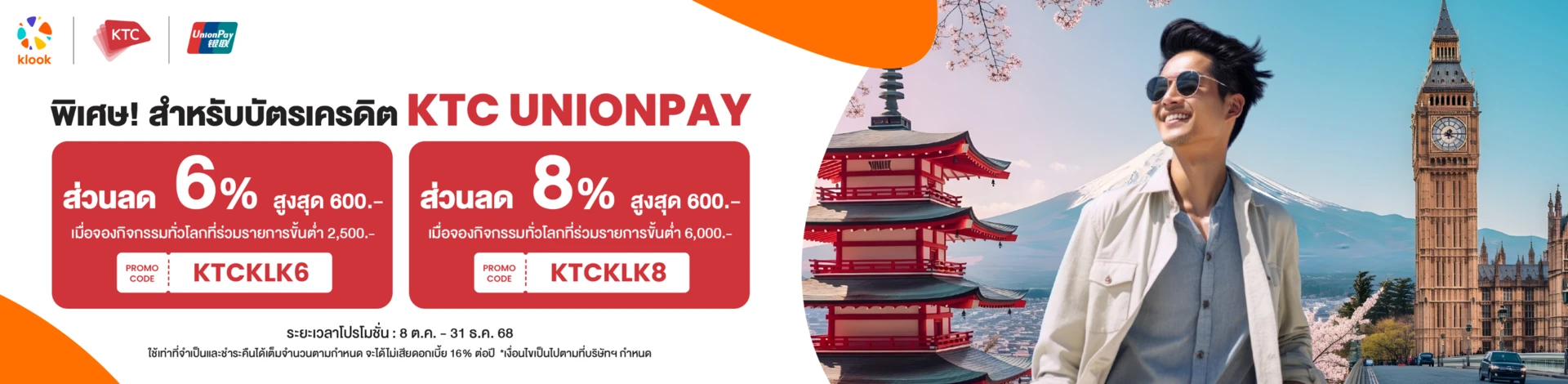 Klook x KTC ลด 8% สูงสุด 600 บาท Klook x KTC ลด 8% สูงสุด 600 บาท