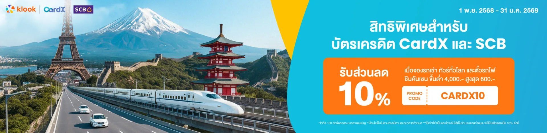 Klook x CardX ลด 10% สูงสุด 600 บาท Klook x CardX ลด 10% สูงสุด 600 บาท