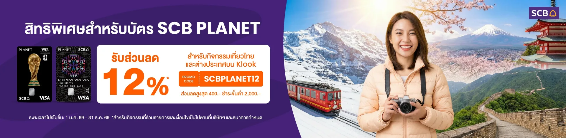 Klook x SCB Planet ส่วนลด 12% สูงสด 400 บาท Klook x SCB Planet ส่วนลด 12% สูงสด 400 บาท