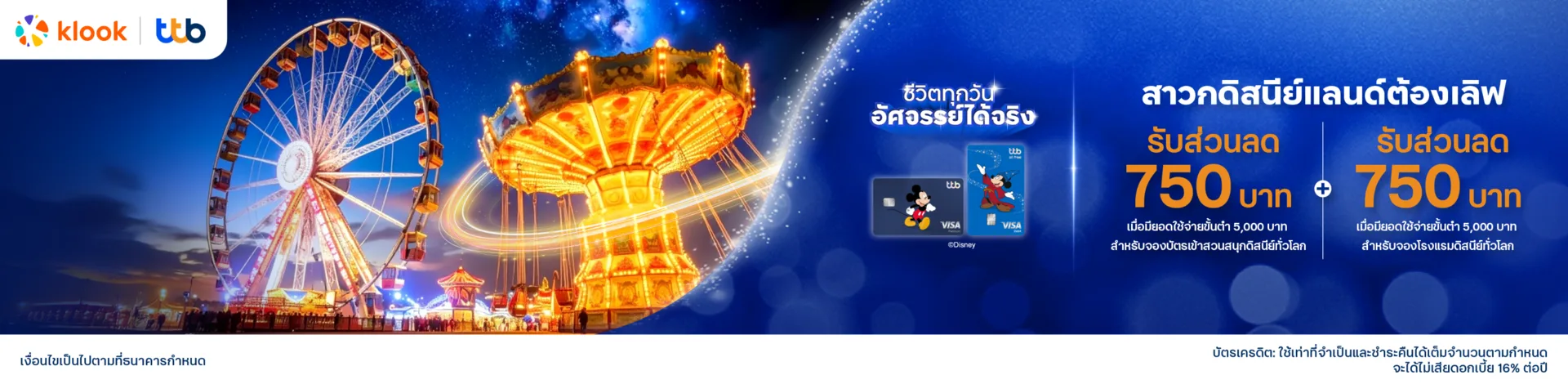 Klook x ttb Disneyland & Resort ลดสูงสุด 750 บาท Klook x ttb Disneyland & Resort ลดสูงสุด 750 บาท