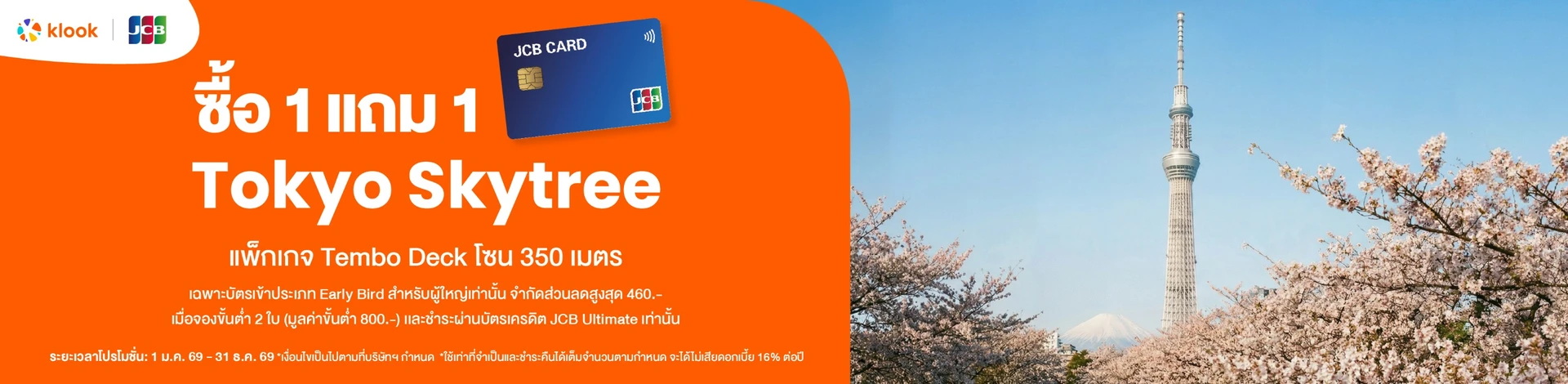 Klook x JCB Tokyo Sky Tree 1 แถม 1 Klook x JCB Tokyo Sky Tree 1 แถม 1