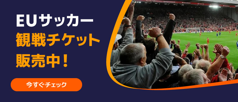 欧州サッカー観戦チケットはKlookで！