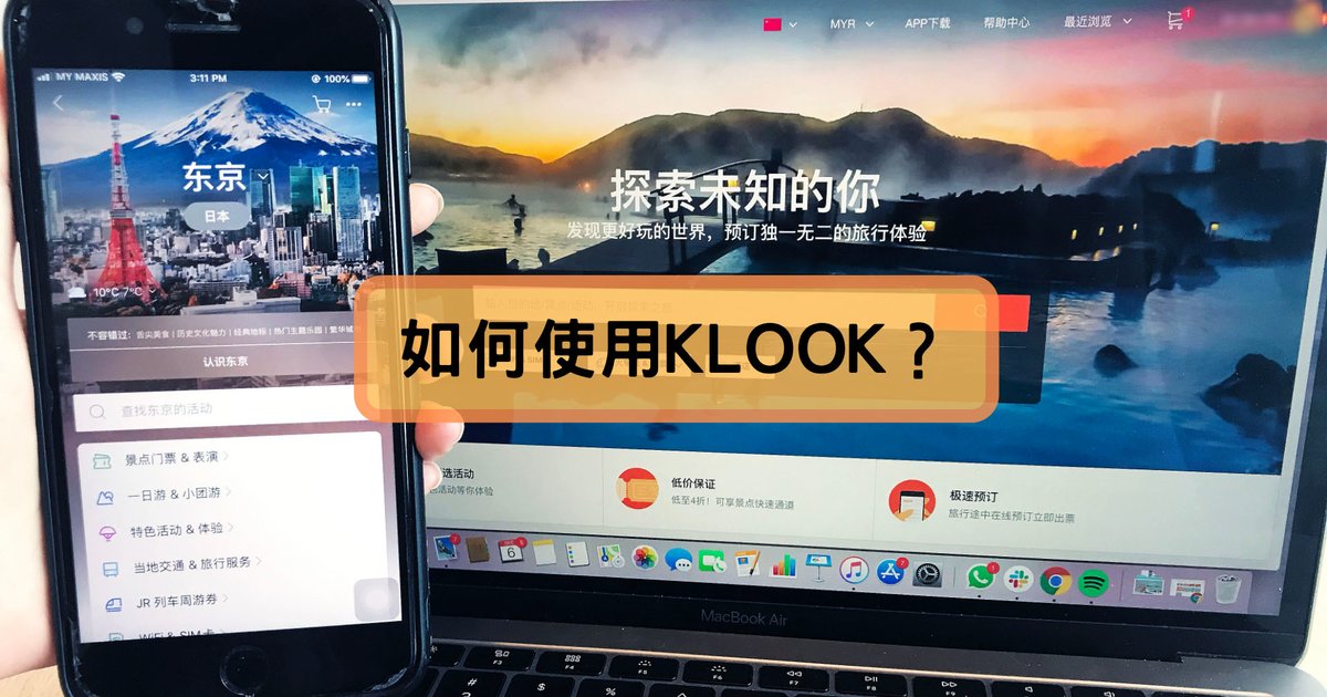 「如何使用KLOOK之教学」轻松策划你的旅行！ - Klook客路博客