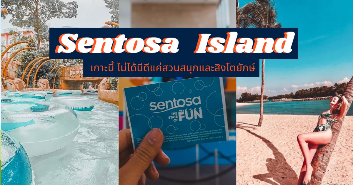 Sentosh Island พาไปเที่ยวเกาะเซ็นโตซ่า สิงคโปร์ เกาะที่เป็นทุกอย่างให้ครอบครัวคุณแล้ว ...