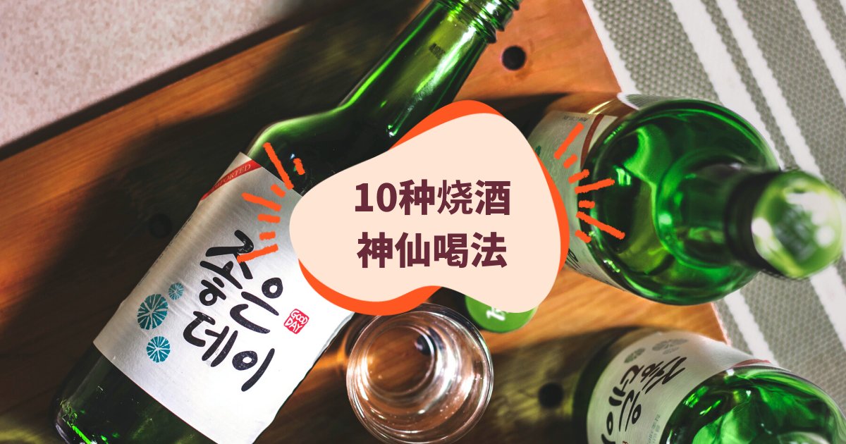 行动管制也要high~10种韩国烧酒神仙喝法大公开! - Klook客路博客