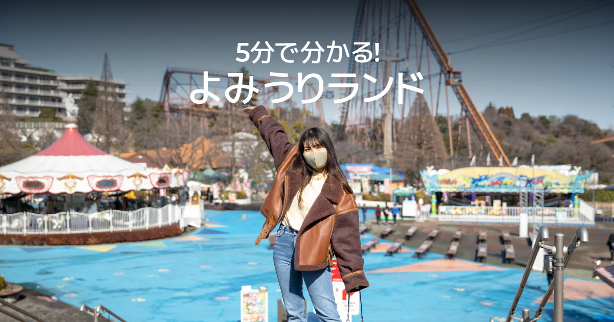 5分で分かる！よみうりランドってどんなとこ？｜割引チケット