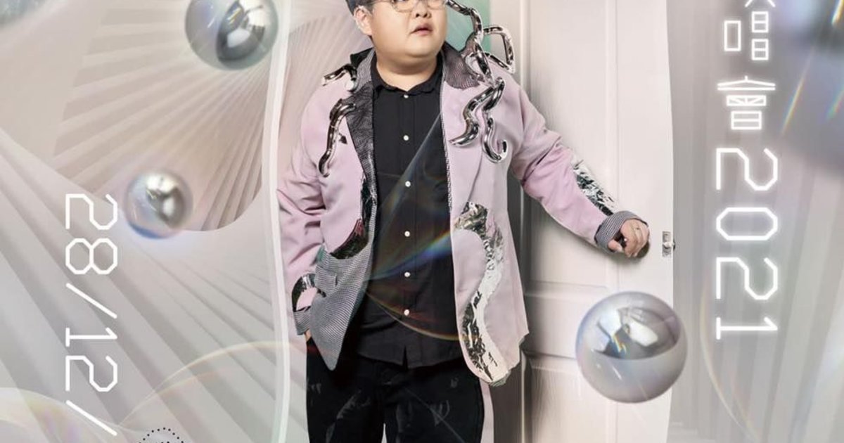 符家浚與他的幻想世界演唱會2021