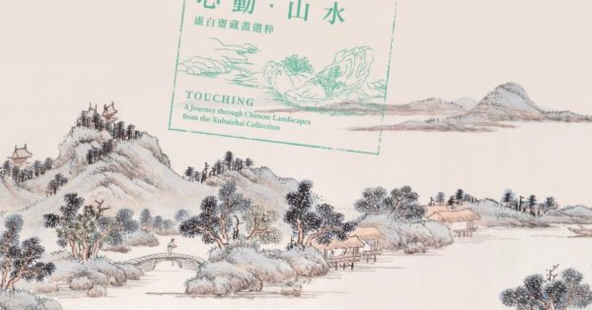 心動‧山水──虛白齋藏畫選粹（二）| 展覽| 香港藝術館
