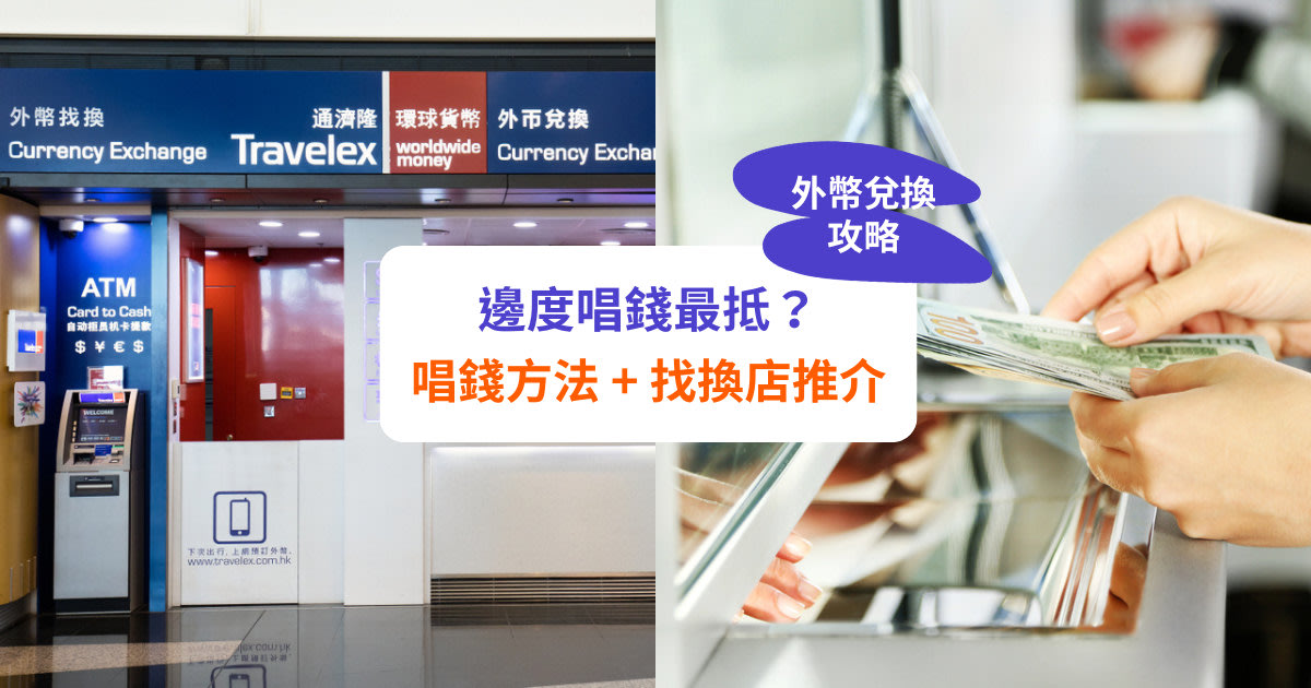 【唱錢攻略2025】5大最抵外幣兌換方法!10大找換店推介 - Klook旅遊網誌