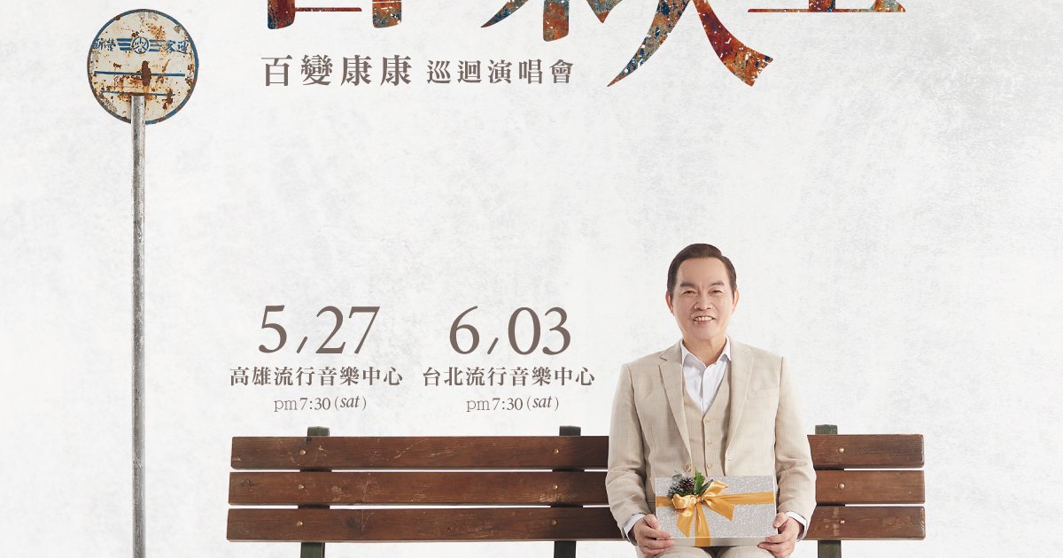 康康演唱會2023|百味人生|百變康康巡迴演唱會|高雄場|高雄流行音樂中心