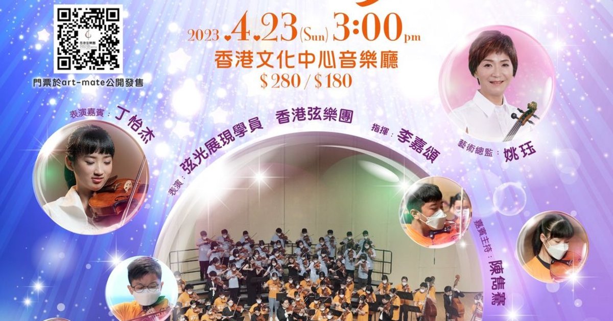 全為愛音樂會 – 弦動新樂章|第三樂章|香港文化中心