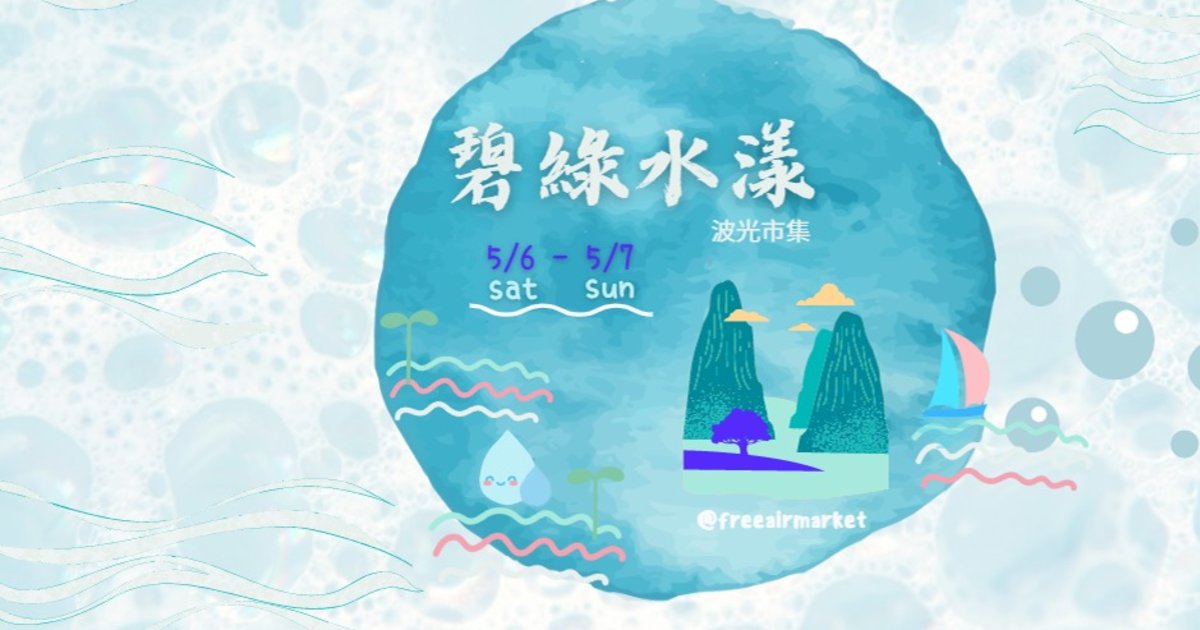 碧綠水漾 波光市集
