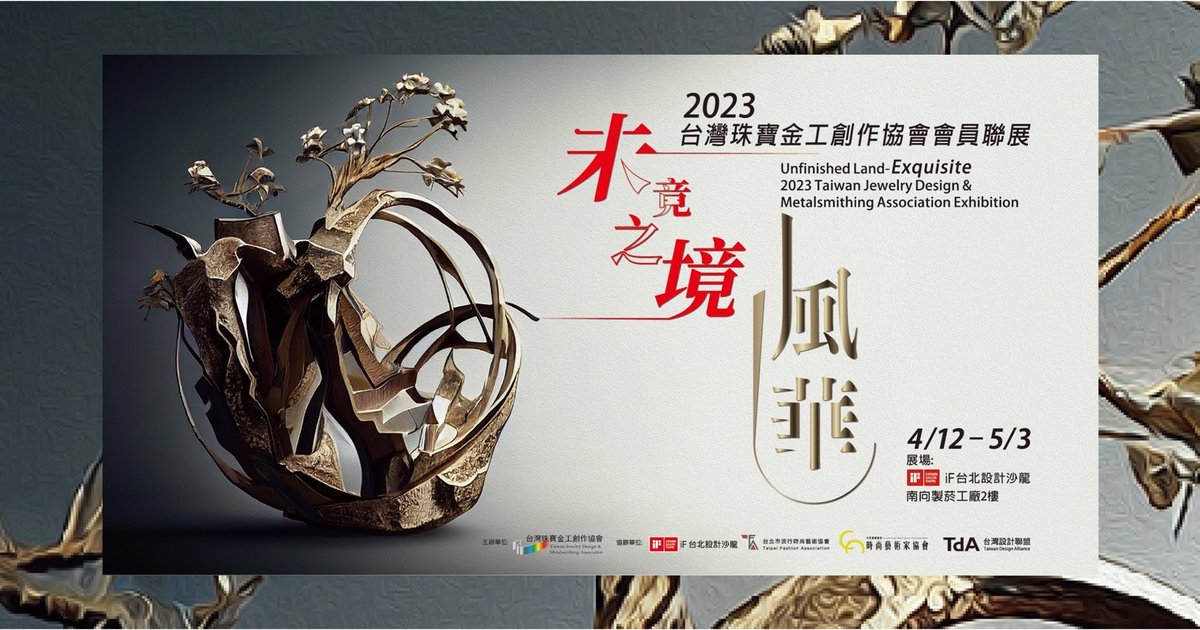 未竟之境-風華|2023台灣珠寶金工創作協會會員聯展|松山文創園區