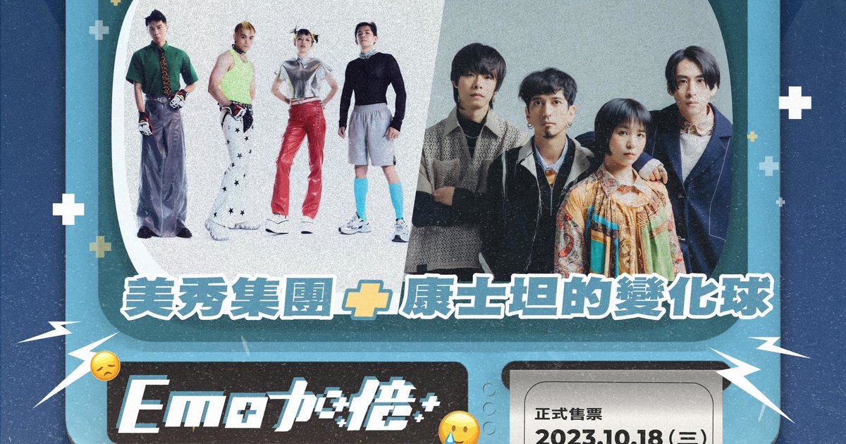 出來面對系列演唱會－EMO加倍｜美秀集團 x 康士坦的變化球｜Zepp New Taipei