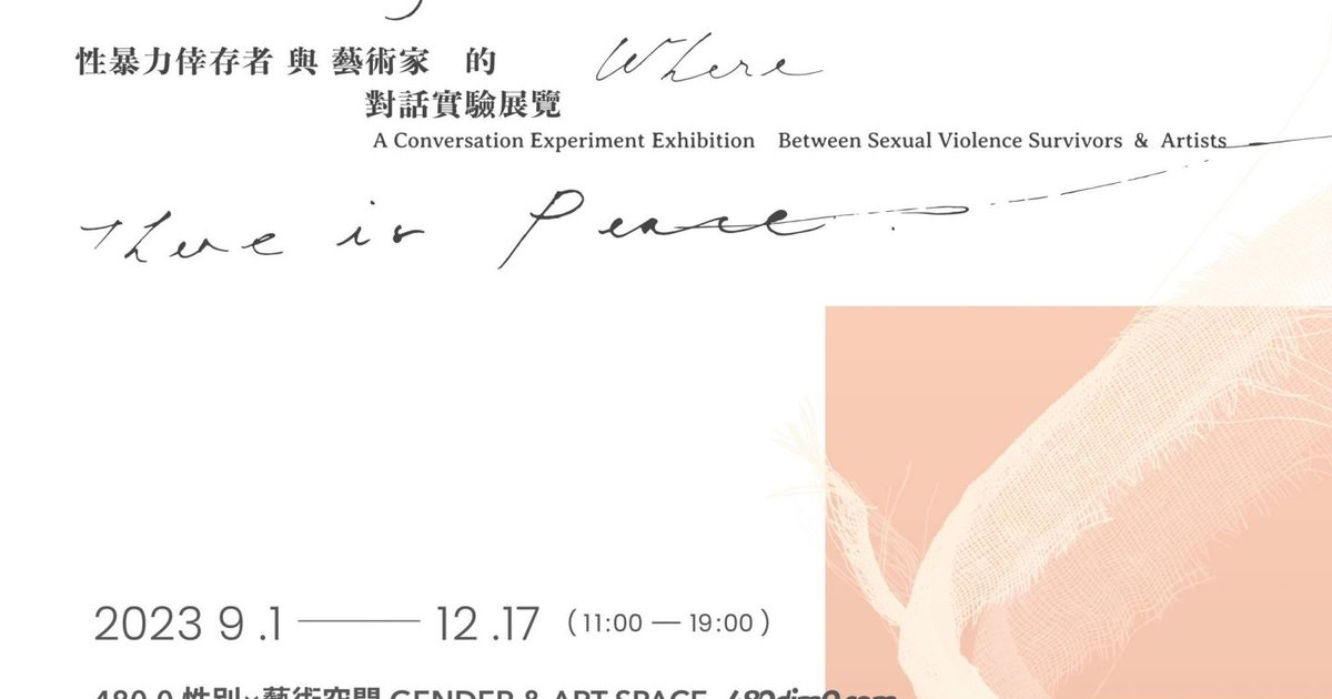 平靜未竟:性暴力倖存者與藝術家的對話實驗展覽