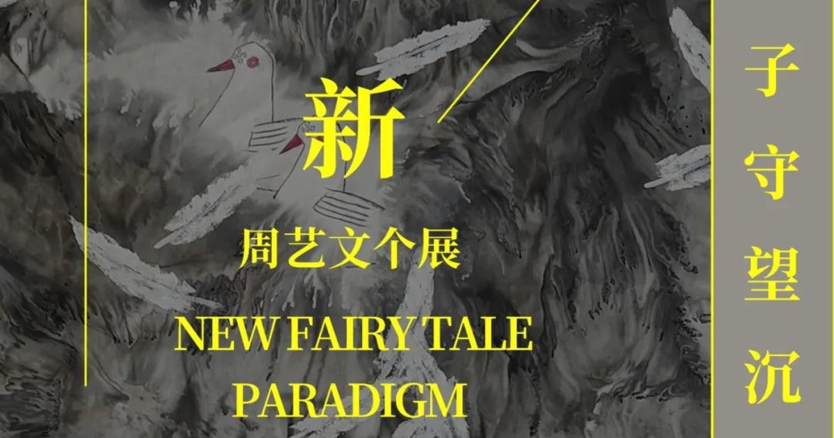 新童话主义|周艺文个展|华侨城创意文化园