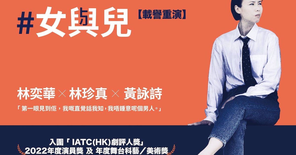 #女與兒 GIRLS AND BOYS(載譽重演)| 非常林奕華 x 一舊飯團 | 香港藝術中心