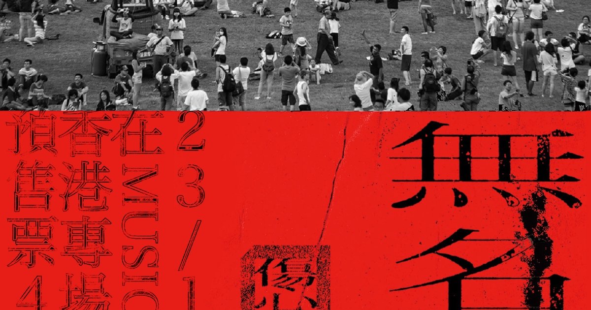 無名氏敬上 | 演唱會香港場 | 九展