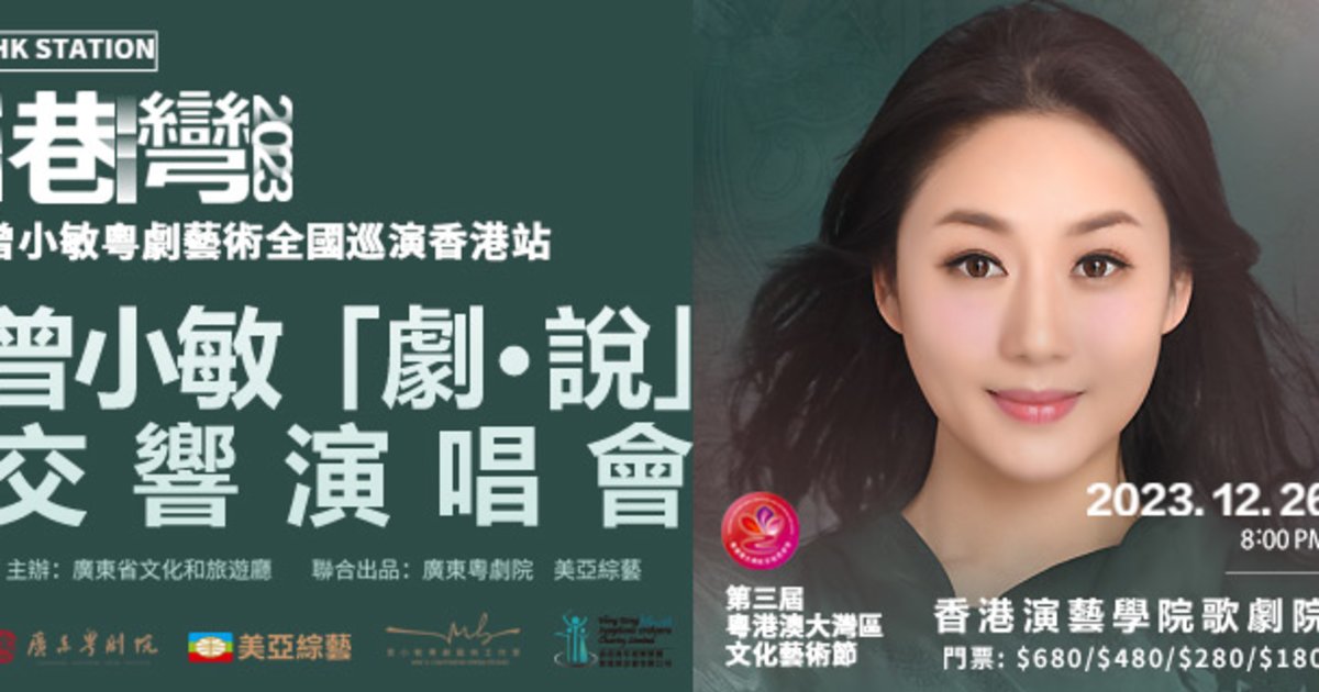 Zeng Xiaomin Cantonese Opera Symphony Concert