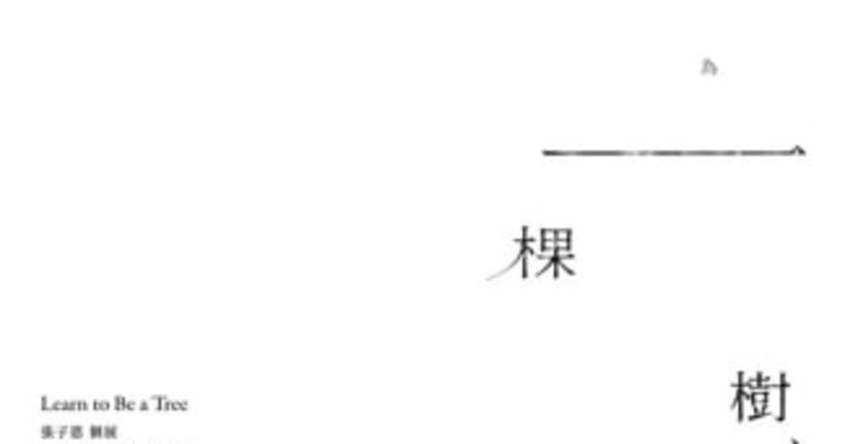 學習成為一棵樹｜張子恩個展