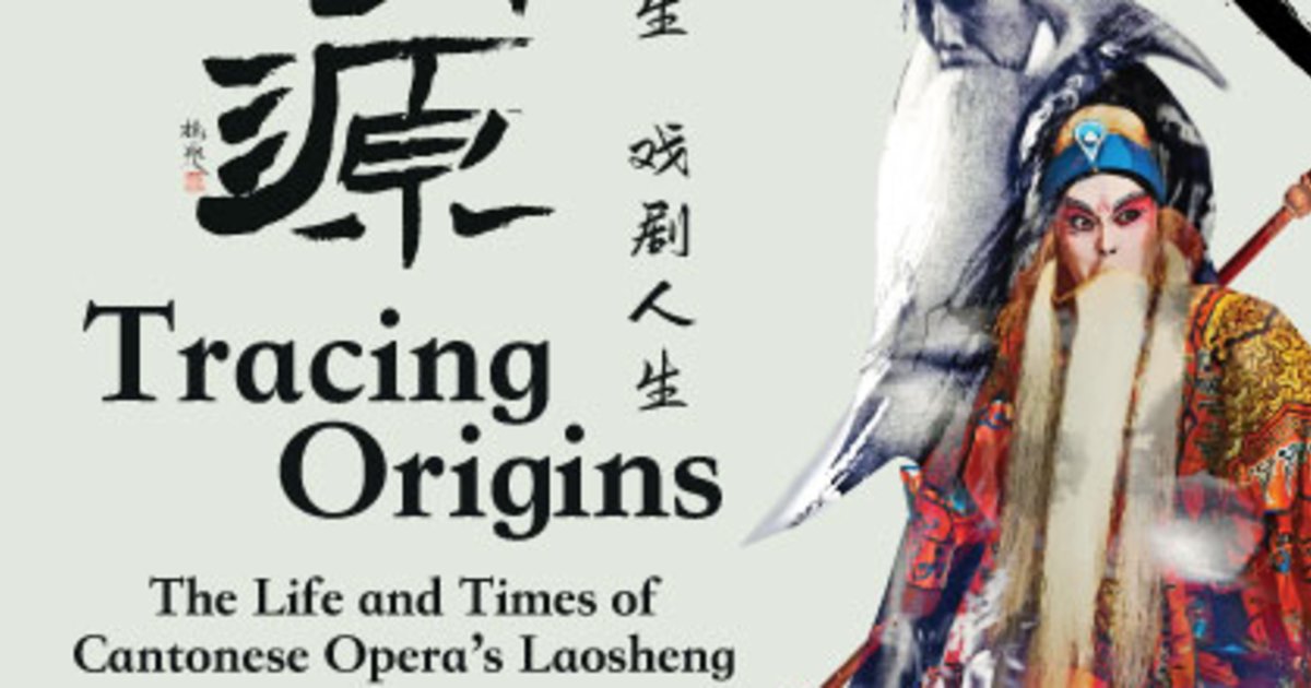 《溯源》粤剧老生 – 戏剧人生 | 滨海艺术中心