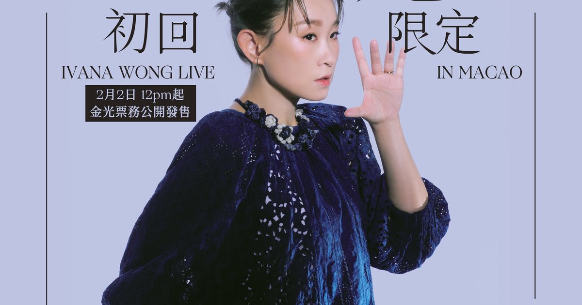 王菀之澳門演唱會2024| 澳門站|澳門威尼斯人劇場