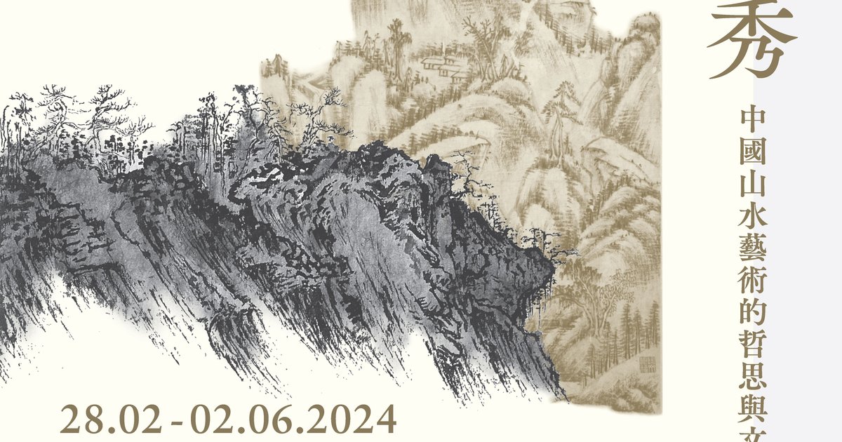 林壑深秀:中國山水藝術的哲思與文化互鑒|展覽
