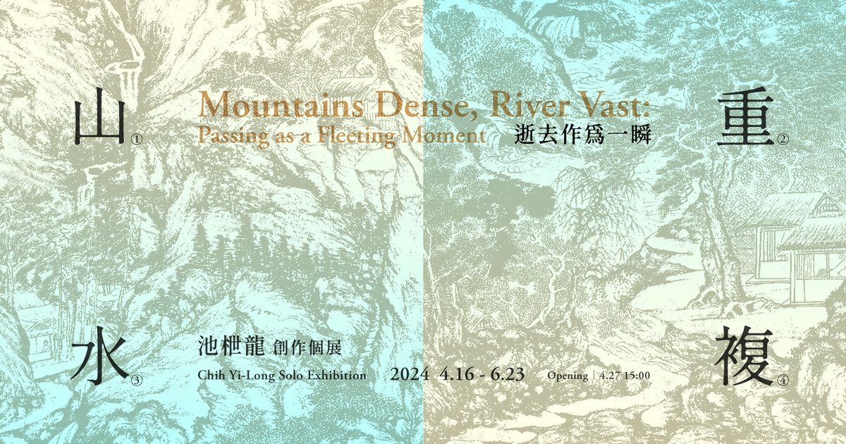 山重水複:逝去作為一瞬|池枻龍創作個展