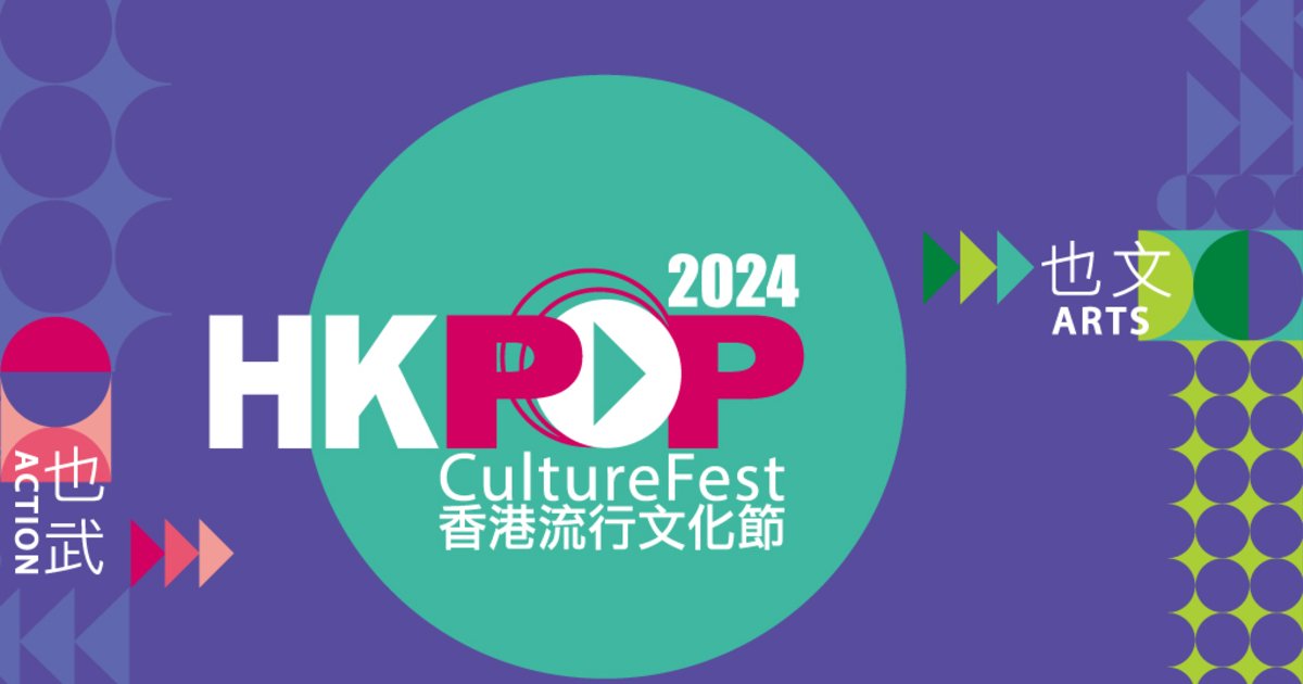香港流行文化節 2024