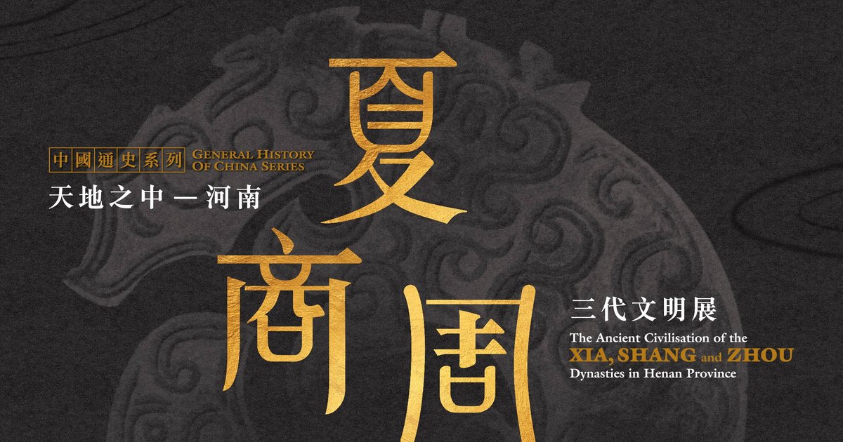 香港赛马会呈献系列：天地之中 ─ 河南夏商周三代文明展｜香港历史博物馆