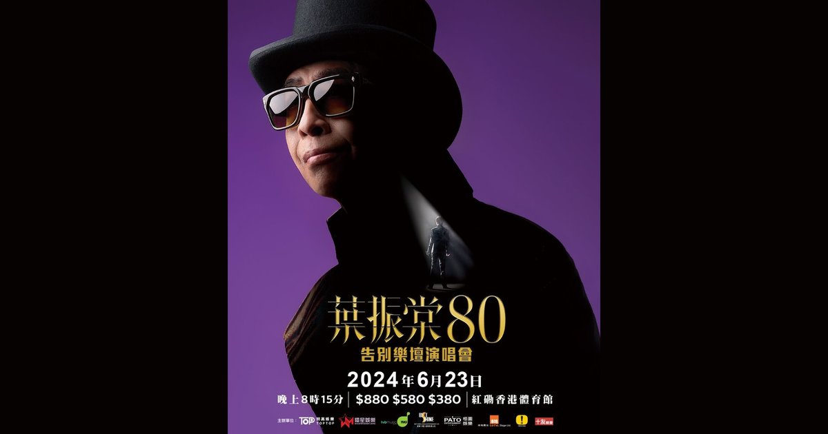 叶振棠演唱会2024｜叶振棠80告别乐坛演唱会｜红馆