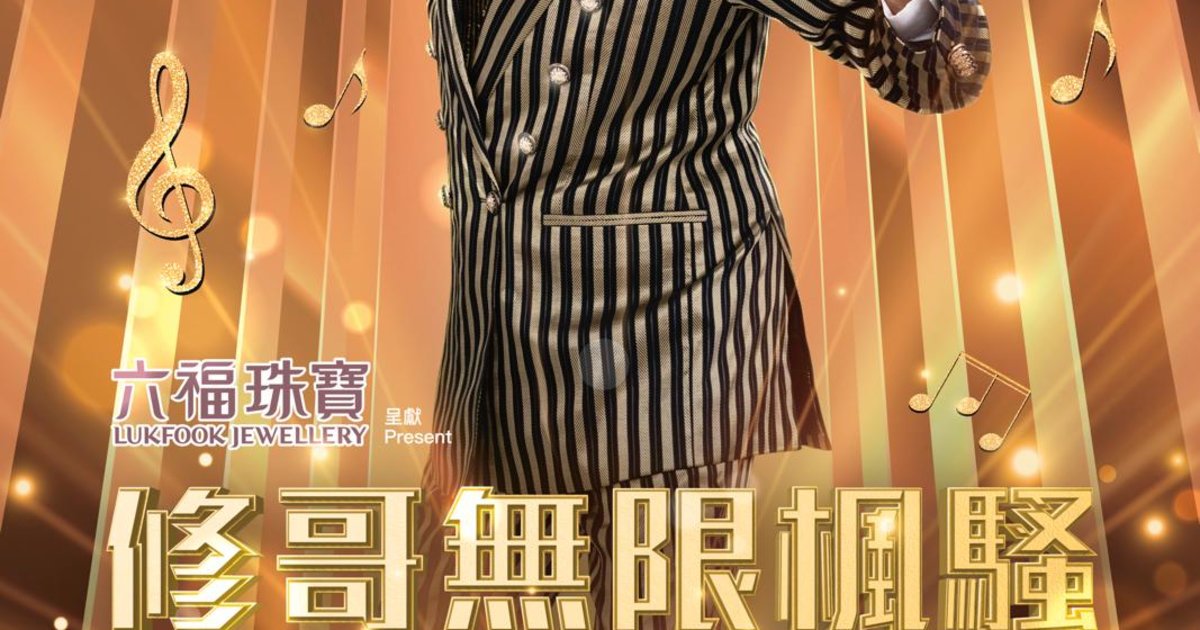 胡枫(修哥) 澳门演唱会2024｜修哥无限枫骚演唱会2024｜澳门伦敦人综艺馆