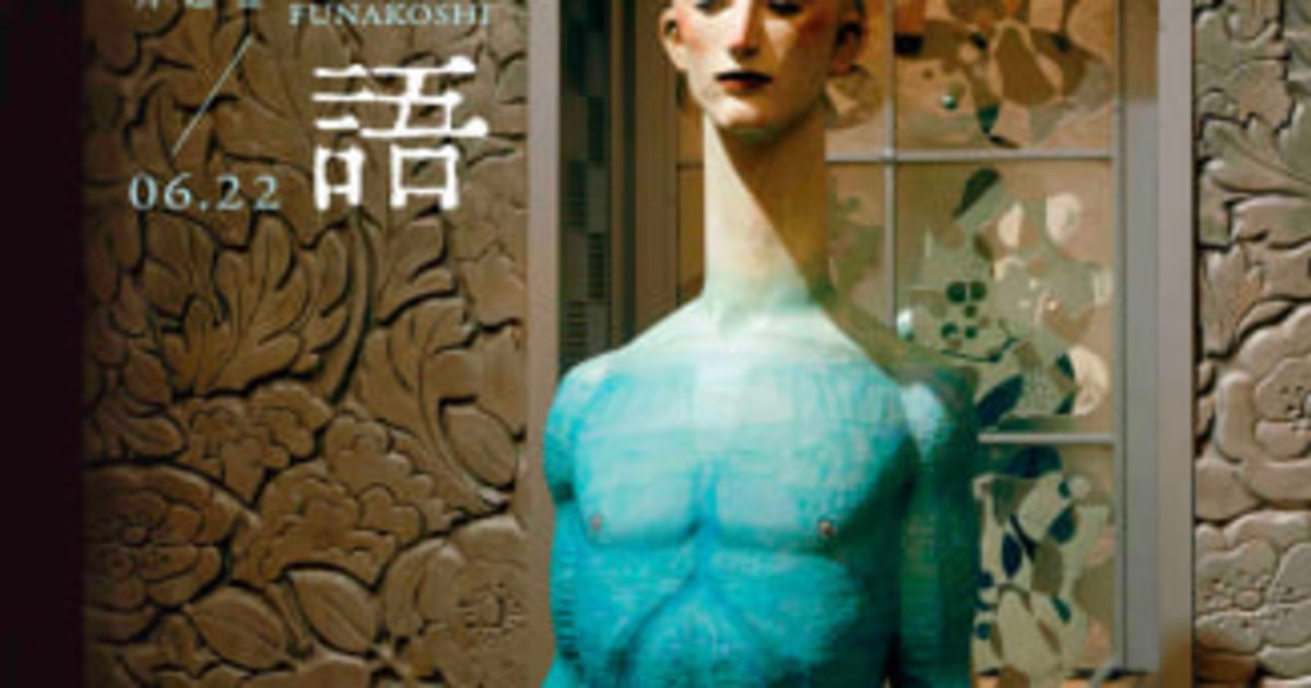 極美！舟越桂展Katsura Funakoshi Works 1980‐2003 極美！舟越桂展Katsura Funakoshi Works 1980‐2003 Funakoshi Katsura
