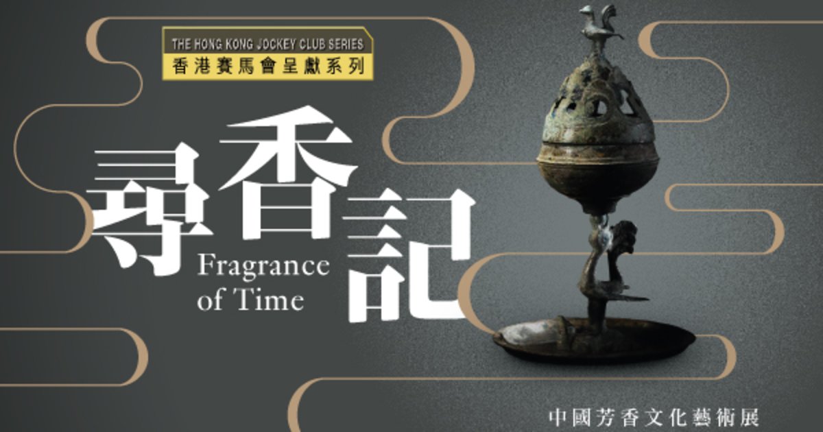 香港赛马会呈献系列：寻香记──中国芳香文化艺术展｜香港艺术馆