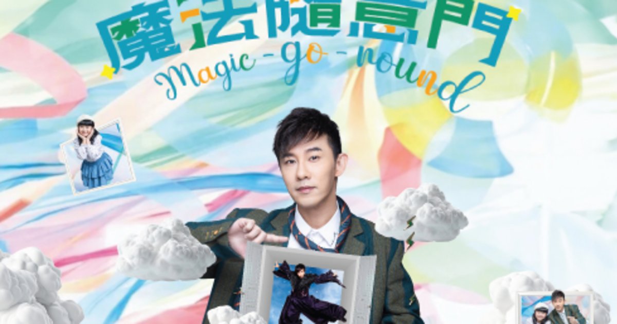 魔法隨意門|魔術劇場|國際綜藝合家歡2024|葵青劇院