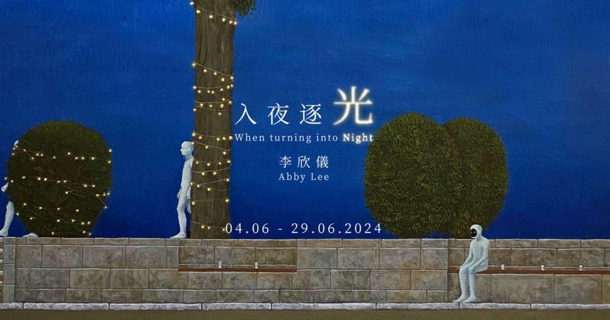 入夜逐光|李欣儀個展|大館