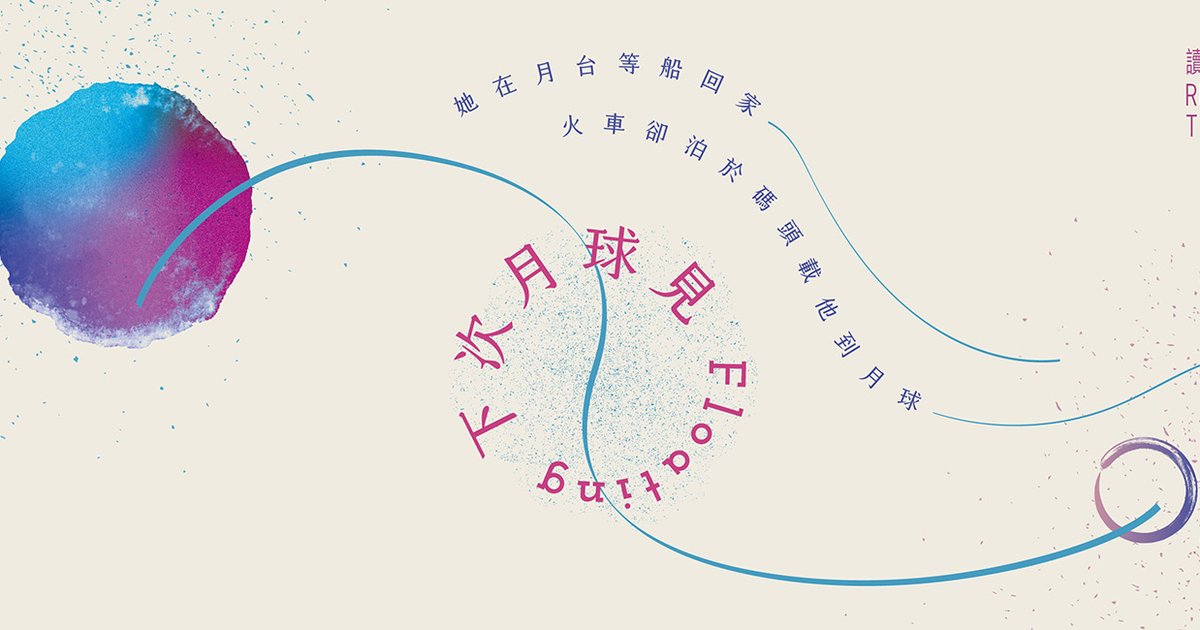 下次月球見|讀戲劇場|香港話劇團|香港大會堂
