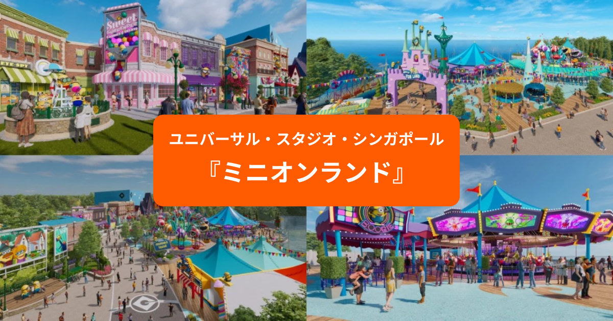 速報]ユニバーサル・スタジオ・シンガポールにミニオンランド登場