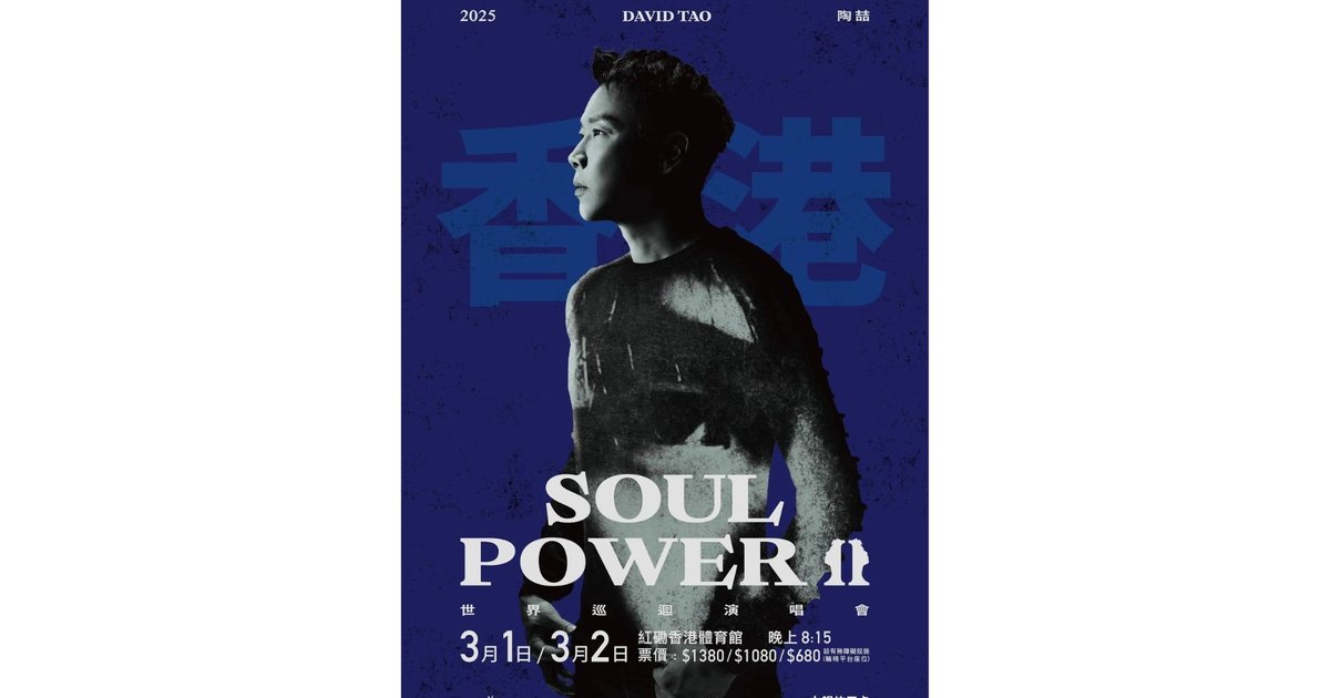 陶喆演唱會2025香港站｜陶喆SOUL POWER II 世界巡回演唱會- 香港站｜紅館